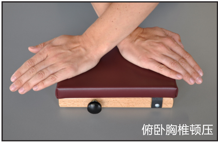 俯卧胸椎顿压.png