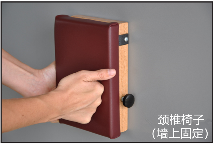 颈椎椅子 （墙上固定）.png